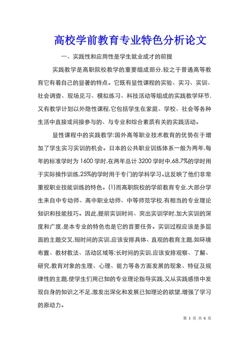 高校学前教育专业特色分析论文