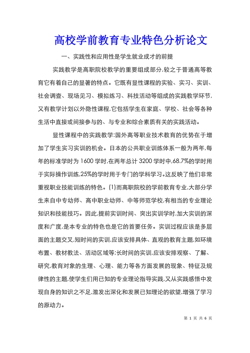 高校学前教育专业特色分析论文