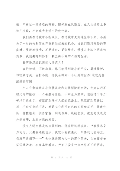 鲁滨逊漂流记阅读心得范文10篇.docx