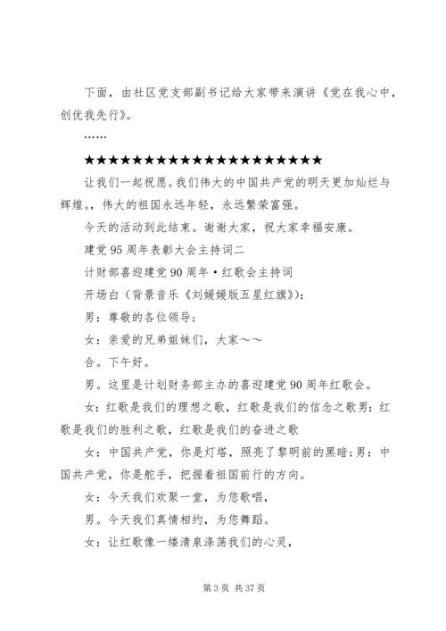 建党95周年表彰主持词.docx