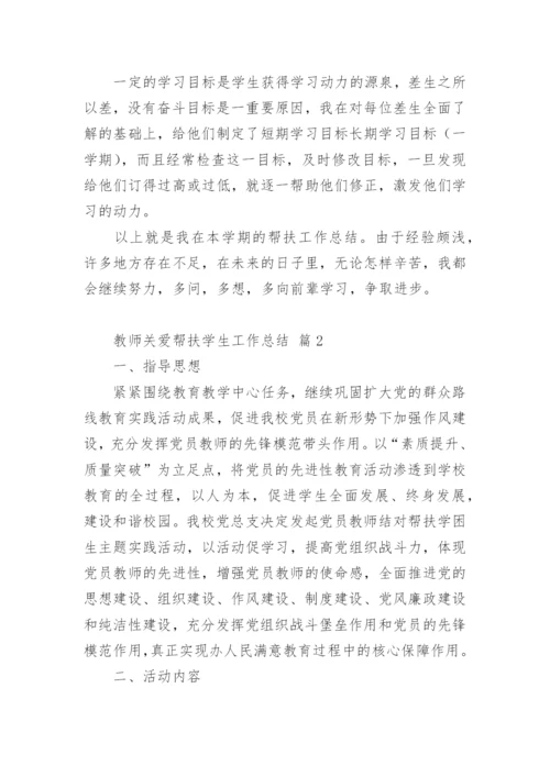 教师关爱帮扶学生工作总结_1.docx