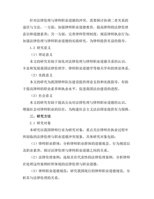 法律伦理与律师职业道德的关系研究