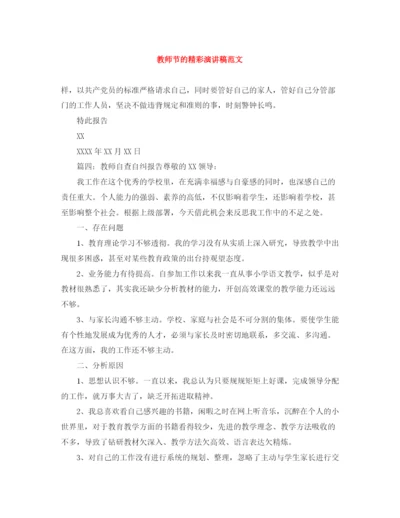 精编之教师节的精彩演讲稿范文.docx