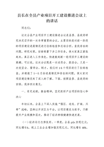 县长在全县产业项目开工建设推进会议上的讲话