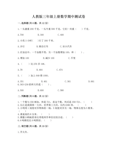 人教版三年级上册数学期中测试卷附答案【精练】.docx