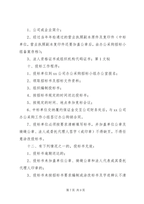 公司办公采购招标工作实施细则 (12).docx