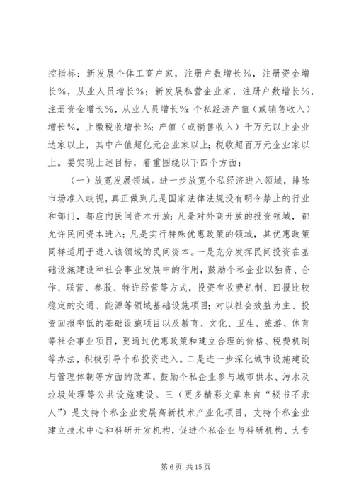 县政府领导在加快个私经济发展动员大会暨表彰会上的讲话 (9).docx