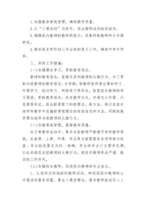 中学政史地教研组工作计划（优秀8篇）.docx