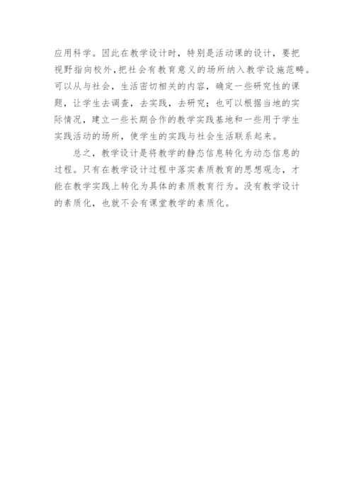 对素质教育观念下生物课堂教学设计的新审视论文.docx