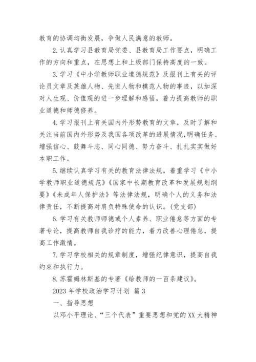 2023年学校政治学习计划.docx