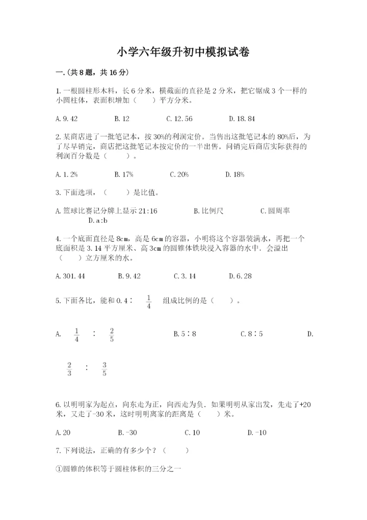 小学六年级升初中模拟试卷含答案【突破训练】.docx