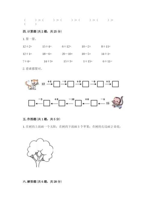 小学数学试卷一年级上册数学期末测试卷含答案（精练）.docx