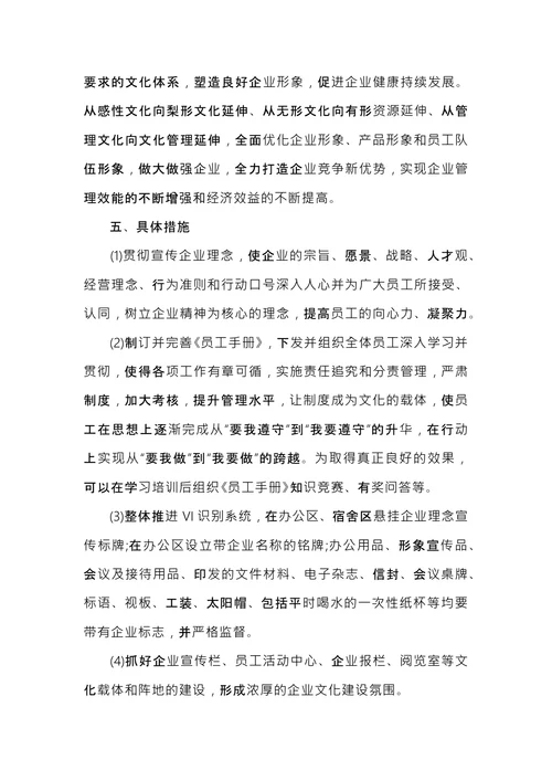 企业文化建设方案范文