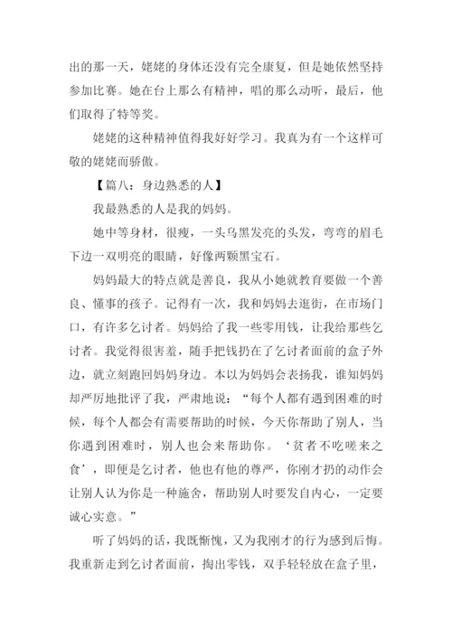 身边熟悉的人作文.docx