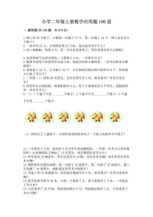 小学二年级上册数学应用题100道【考试直接用】.docx
