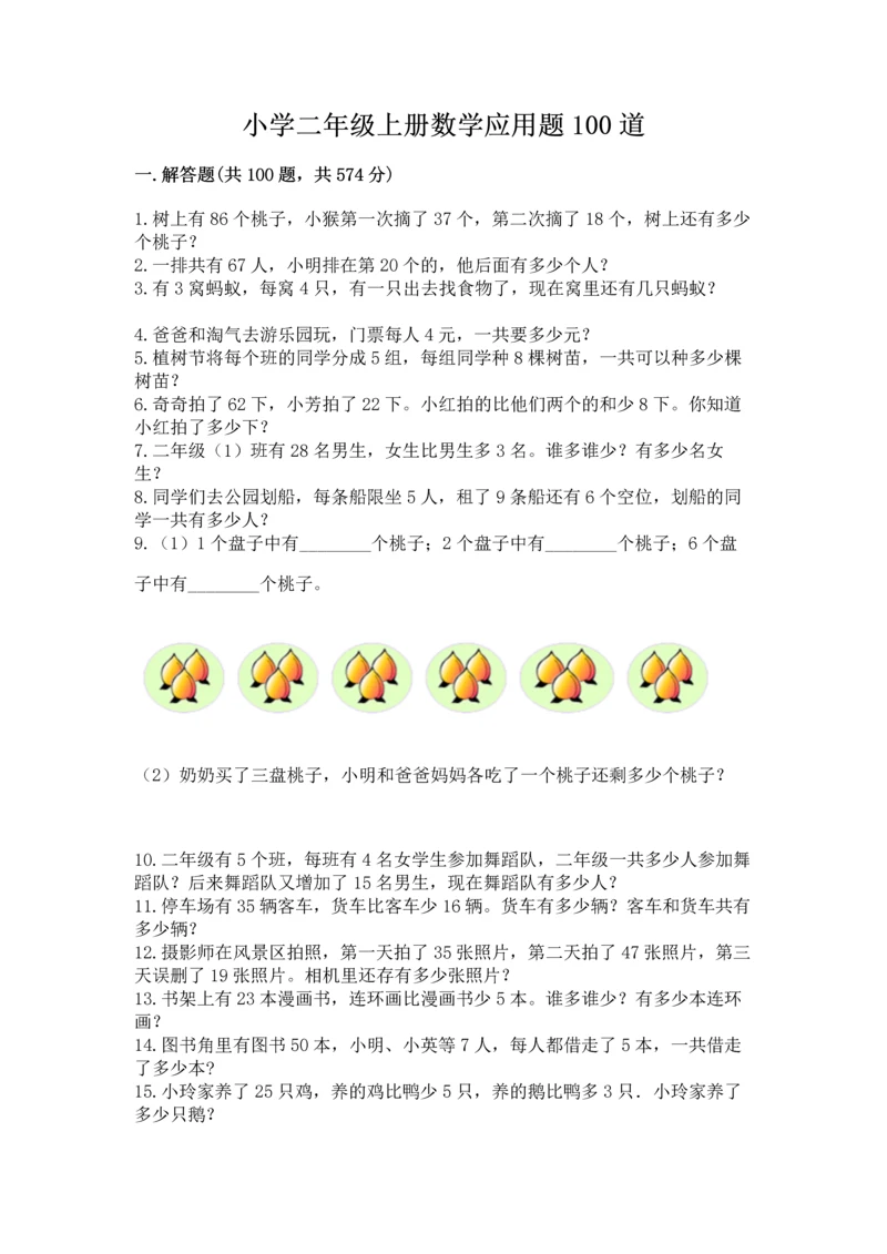 小学二年级上册数学应用题100道【考试直接用】.docx