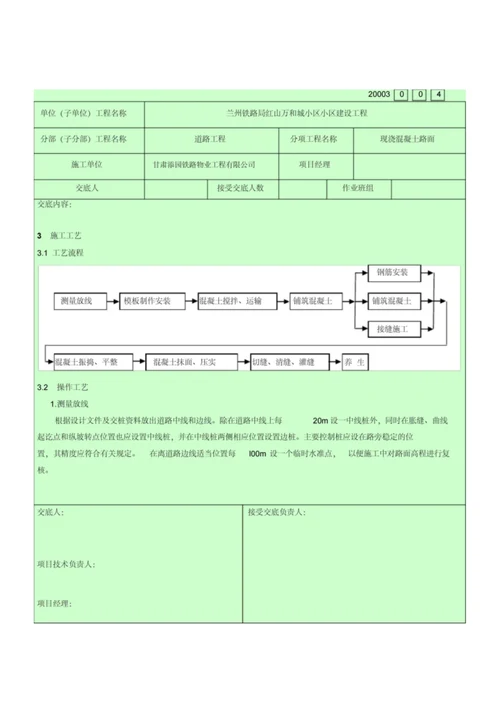 现浇混凝土路面技术交底