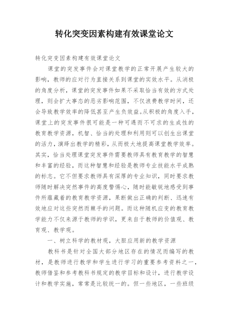 转化突变因素构建有效课堂论文.docx