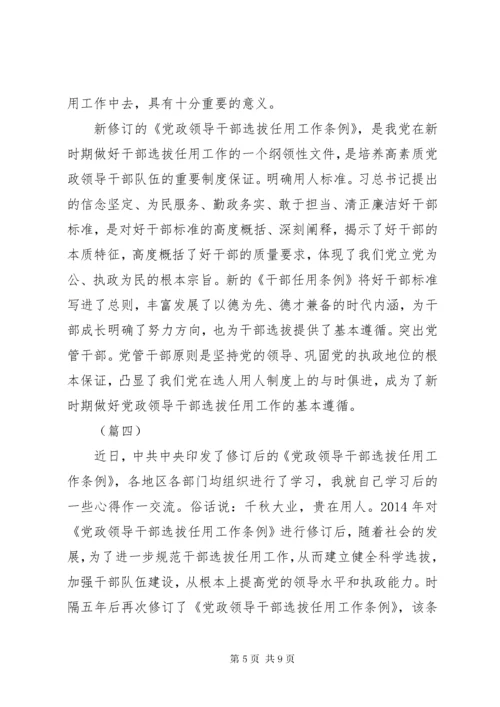 7学习新修订《党政领导干部选拔任用工作条例》心得5则.docx