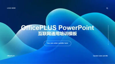 蓝色渐变互联网总结汇报通用PPT案例