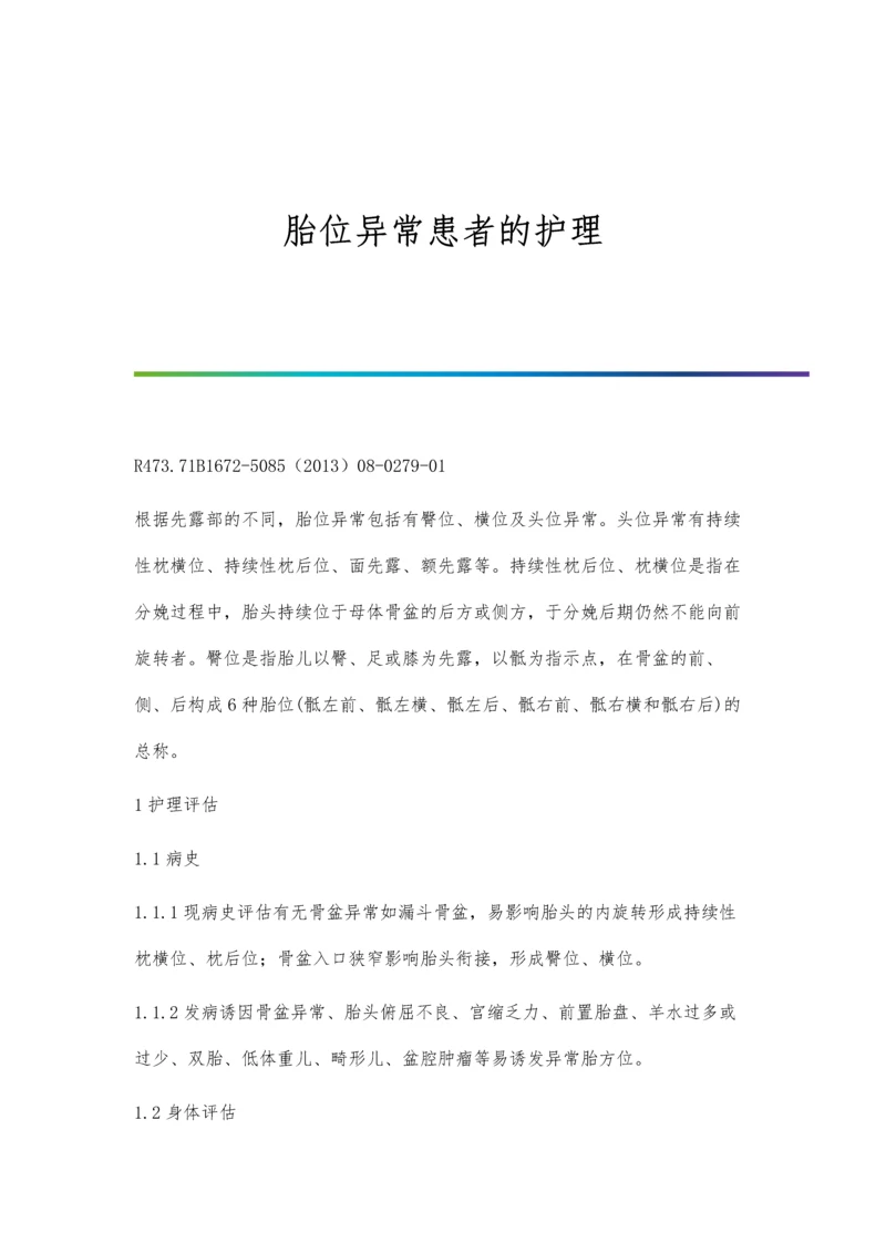 胎位异常患者的护理.docx