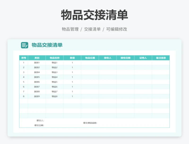 物品交接清单