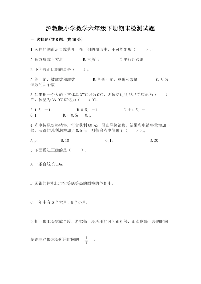 沪教版小学数学六年级下册期末检测试题含答案【考试直接用】.docx