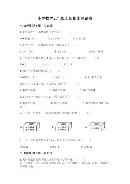 小学数学五年级上册期末测试卷及参考答案（b卷）.docx