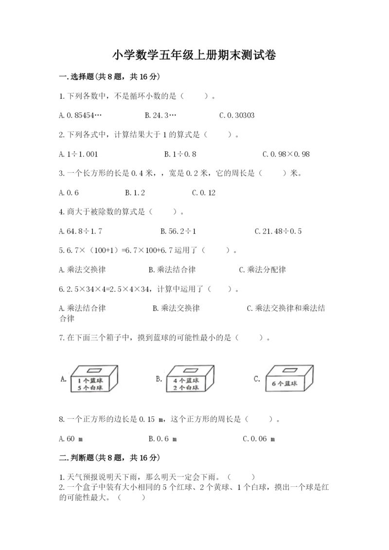 小学数学五年级上册期末测试卷及参考答案（b卷）.docx