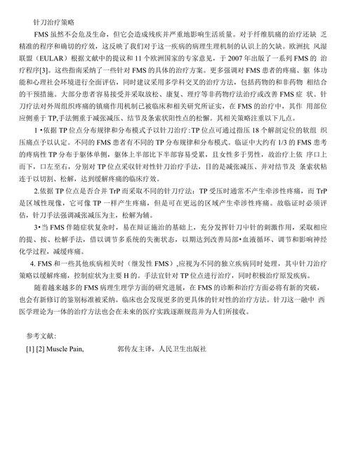 纤维肌痛综合症的临床进展和针刀治疗策略