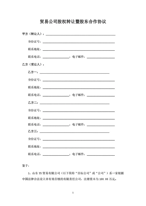贸易公司股权转让暨股东合作协议