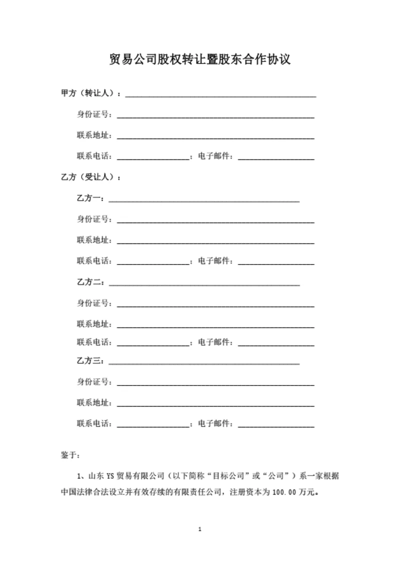 贸易公司股权转让暨股东合作协议
