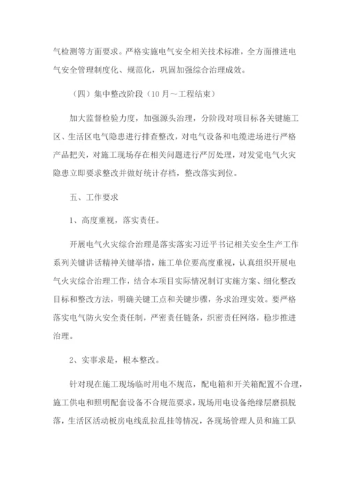 电气火灾综合治理工作的实施专业方案.docx