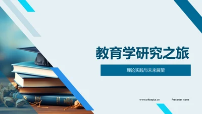 教育学研究之旅