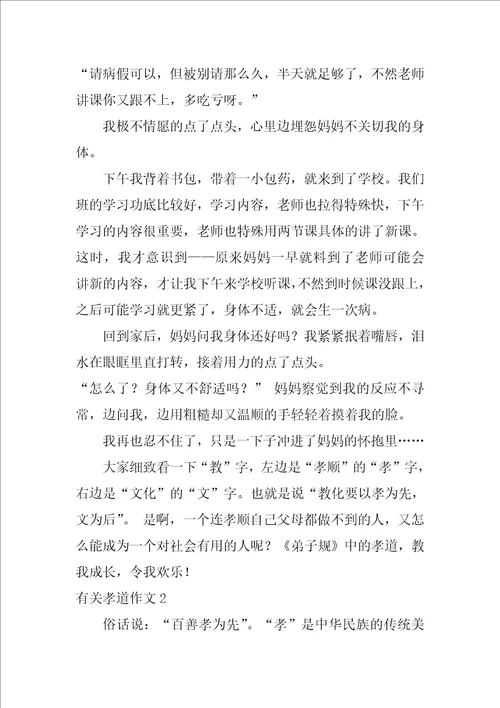 有关孝道作文7篇