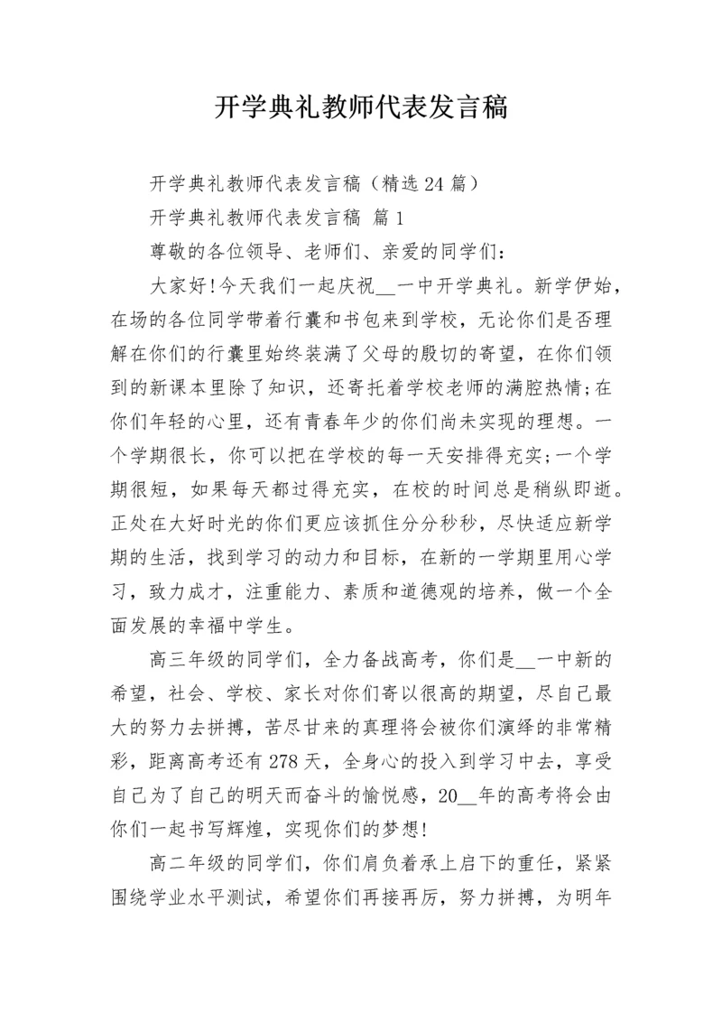 开学典礼教师代表发言稿.docx