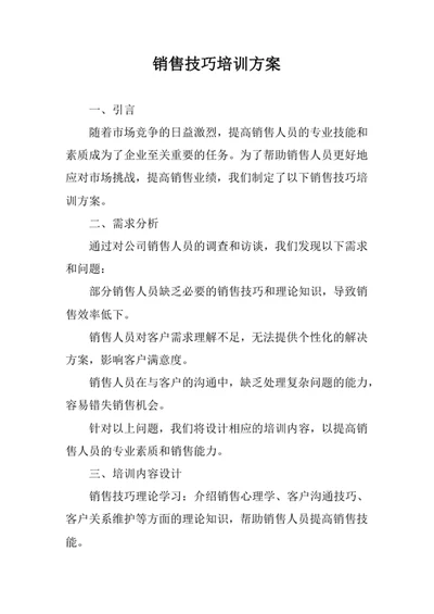 销售技巧培训方案