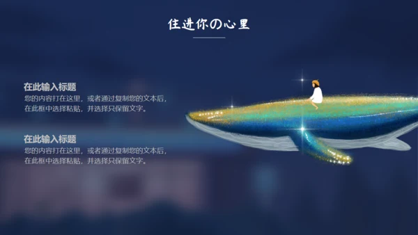 住进你心里夜色孤独通用PPT模板