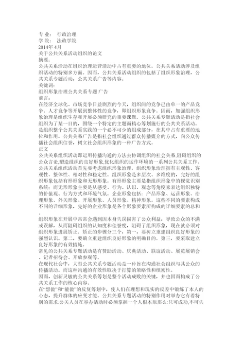 【精编】公共关系学课程论文精选.docx