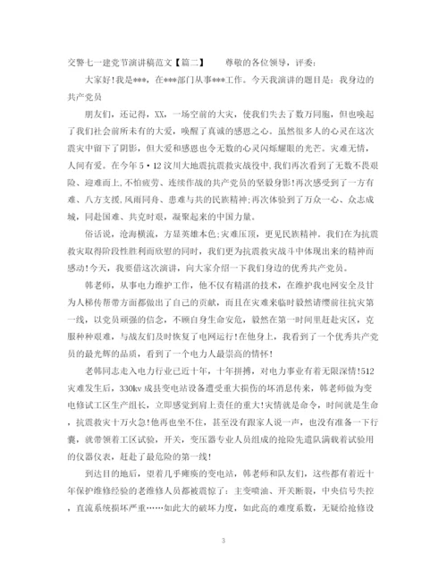 精编之交警七一建党节演讲稿范文.docx