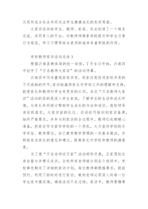 学校教师家访活动总结.docx