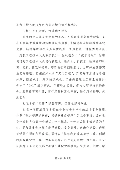 新桥煤矿新桥煤矿抓党建促企业发展的路径探析.docx