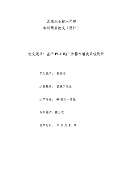 基于PLC的工业排水处理系统综合设计.docx