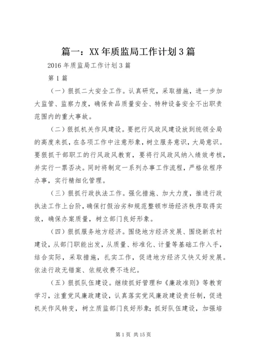 篇一：XX年质监局工作计划3篇.docx