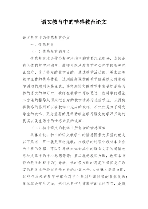 语文教育中的情感教育论文.docx