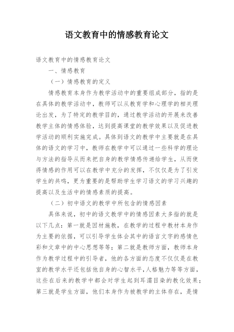 语文教育中的情感教育论文.docx