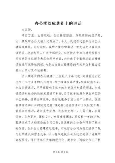 办公楼落成典礼上的讲话 (8).docx