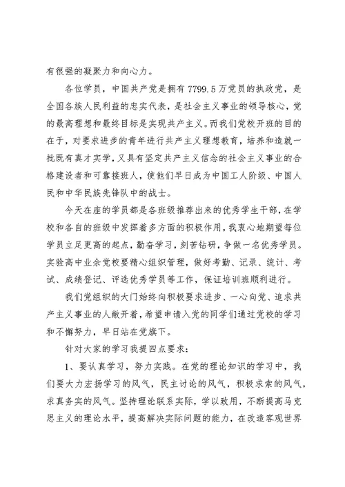 党校开学典礼致辞稿5则范文