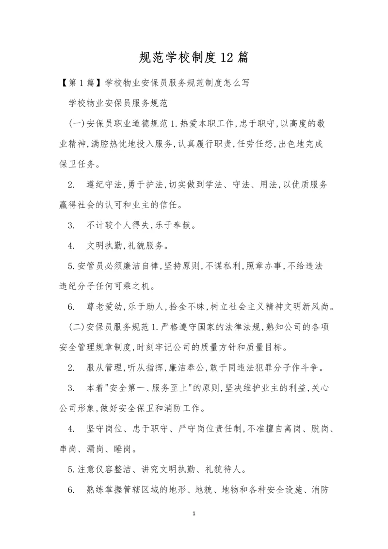 规范学校制度12篇.docx