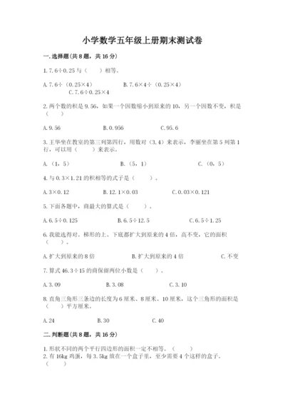 小学数学五年级上册期末测试卷附答案（突破训练）.docx